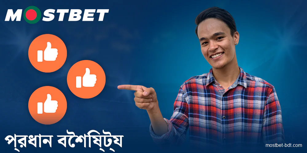 Mostbet বাংলাদেশের বৈশিষ্ট্য