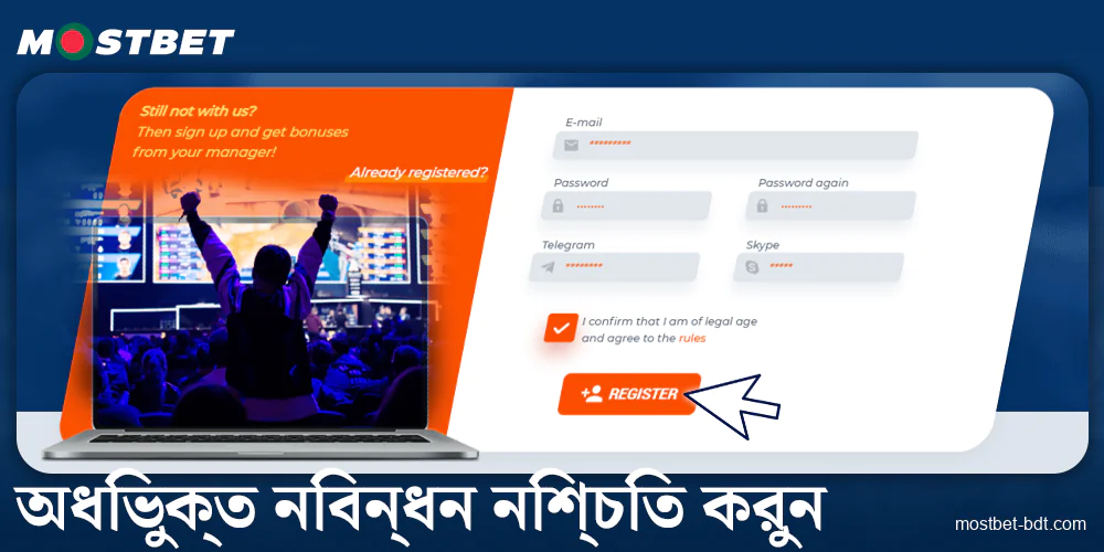 Mostbet BD এফিলিয়েট প্রোগ্রাম রেজিস্ট্রেশন নিশ্চিত করুন