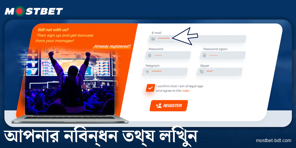 Mostbet BD-এ রেজিস্ট্রেশন ডেটা লিখুন