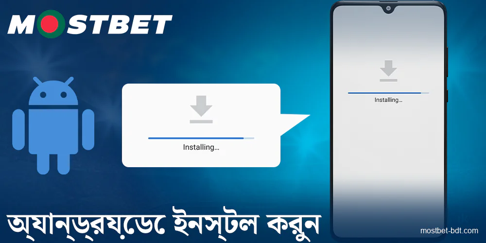 Mostbet BD অ্যান্ড্রয়েড অ্যাপ কীভাবে ইনস্টল করবেন