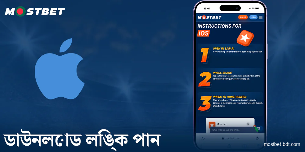 Mostbet বাংলাদেশ অ্যাপের ডাউনলোড লিঙ্ক পান