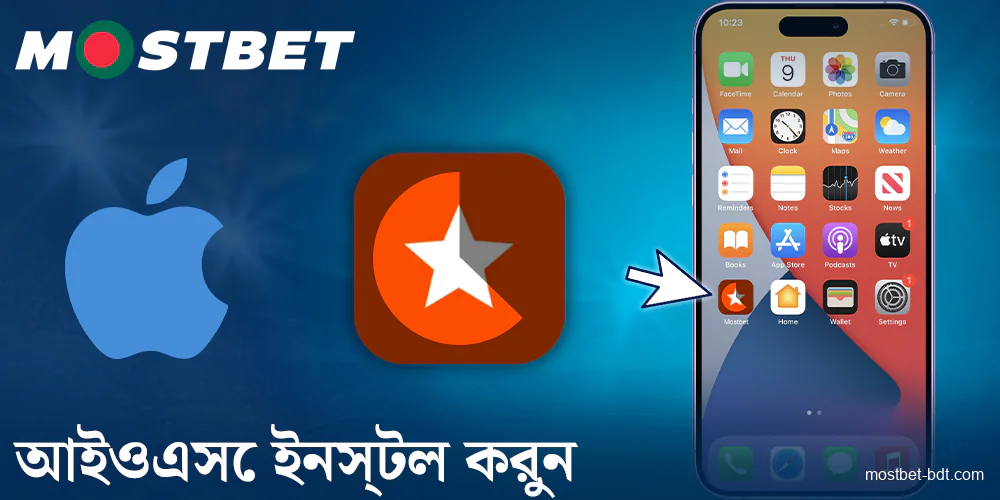 আইওএস-এ Mostbet BD অ্যাপ কীভাবে ইনস্টল করবেন