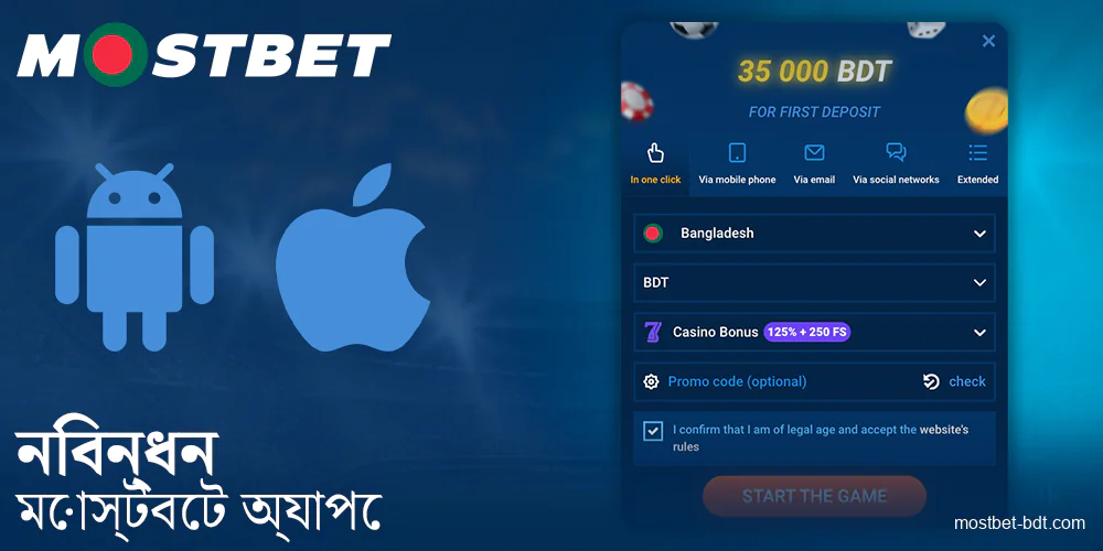 Mostbet BD অ্যাপে কীভাবে নিবন্ধন করবেন