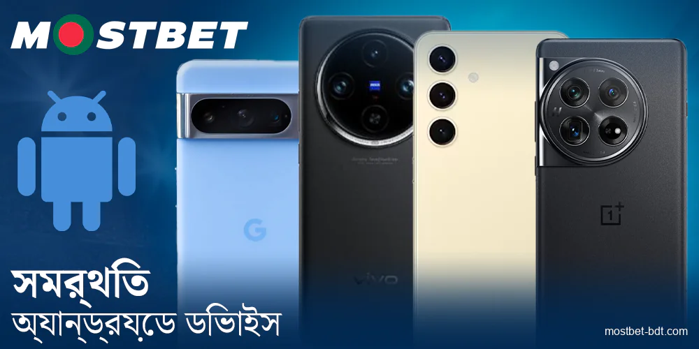 Mostbet BD অ্যাপের জন্য সমর্থিত অ্যান্ড্রয়েড গ্যাজেট