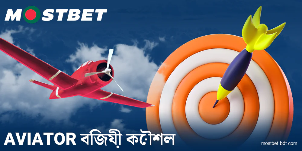 বাংলাদেশীদের জন্য Mostbet Aviator কৌশল