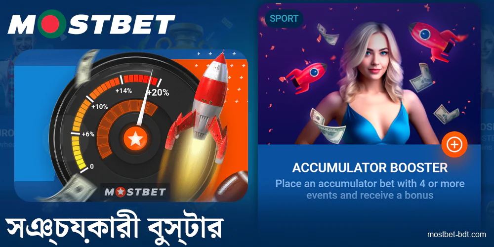 Mostbet বাংলাদেশে বুস্টার বোনাস