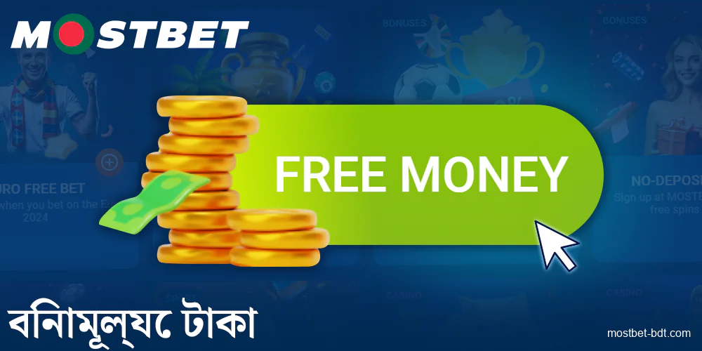 Mostbet BD খেলোয়াড়দের জন্য বিনামূল্যে বোনাস