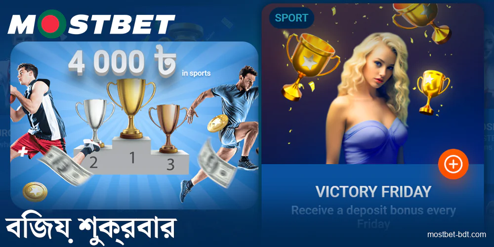 Mostbet BD বেটরদের জন্য শুক্রবার বোনাস