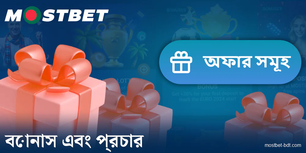 Mostbet বাংলাদেশে বোনাস পান