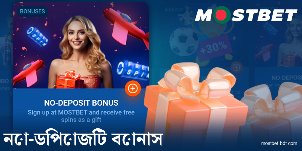 Mostbet বাংলাদেশে তাত্ক্ষণিক বোনাস