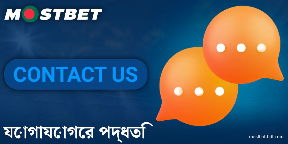 Mostbet BD এ গ্রাহক সেবা