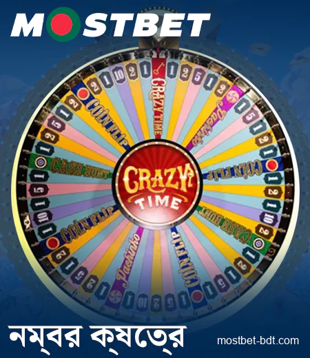 Crazy Time Mostbet বাংলাদেশের নম্বর ক্ষেত্র