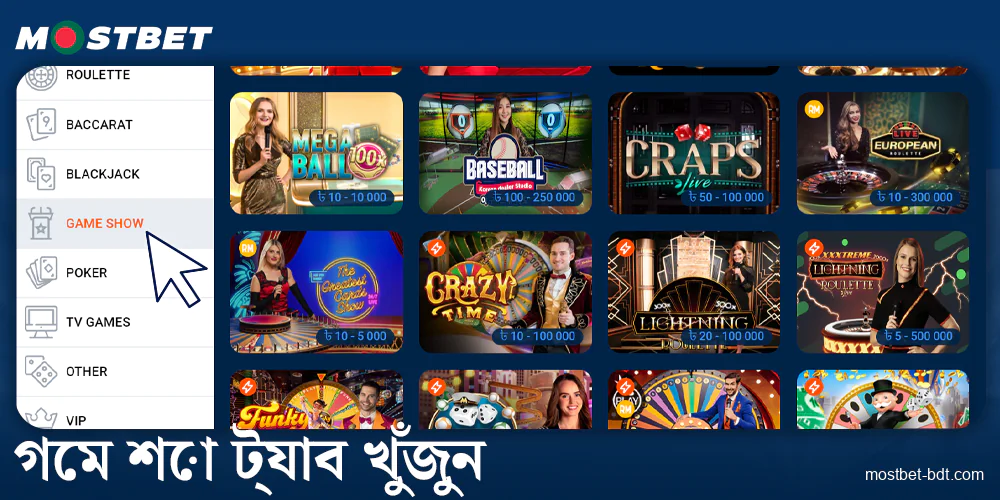 Mostbet BD-এ গেম শো ট্যাবটি নির্বাচন করুন