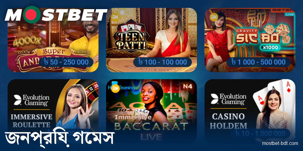 Mostbet BD-এ লাইভ গেম রেটিং