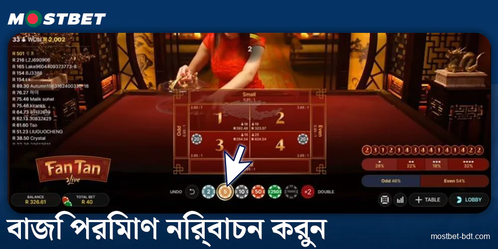 Mostbet বাংলাদেশ এ বাজির আকার নির্বাচন করুন