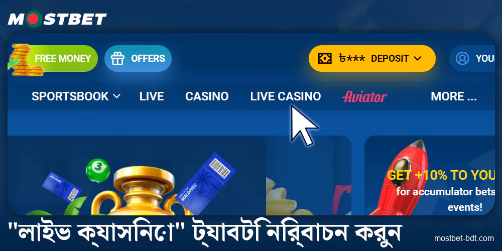 Mostbet বাংলাদেশের লাইভ ক্যাসিনো ট্যাবে যান