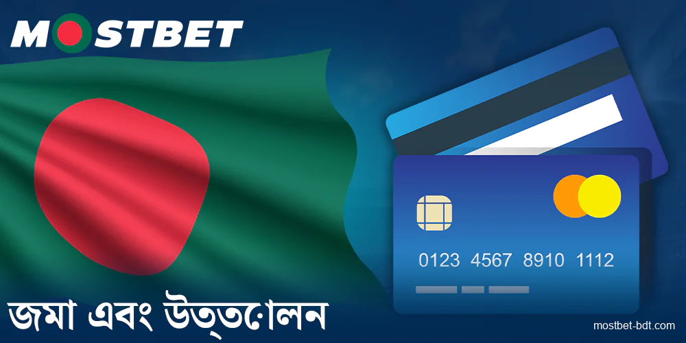 Mostbet বাংলাদেশী খেলোয়াড়দের জন্য অর্থপ্রদানের লেনদেন