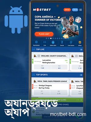 অ্যান্ড্রয়েডে Mostbet বাংলাদেশ অ্যাপ