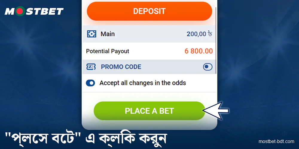 Mostbet BD-এ আপনার বাজি নিশ্চিত করুন