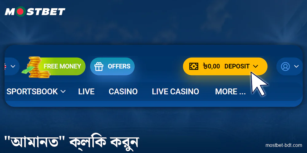 Mostbet BD-এ আপনার ব্যালেন্স টপ আপ করুন