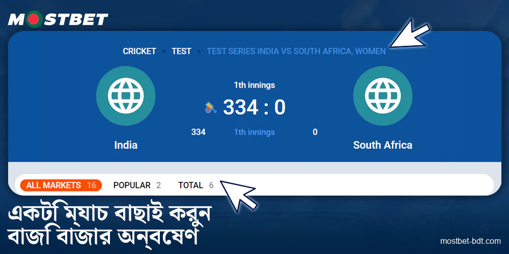 Mostbet বাংলাদেশ-এ একটি ম্যাচ নির্বাচন করুন