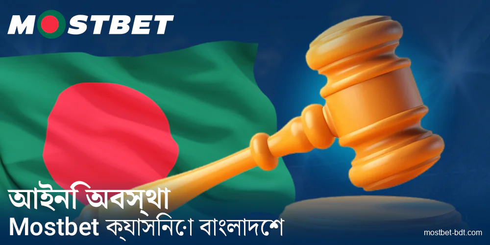 Mostbet BD এর আইনি অবস্থা