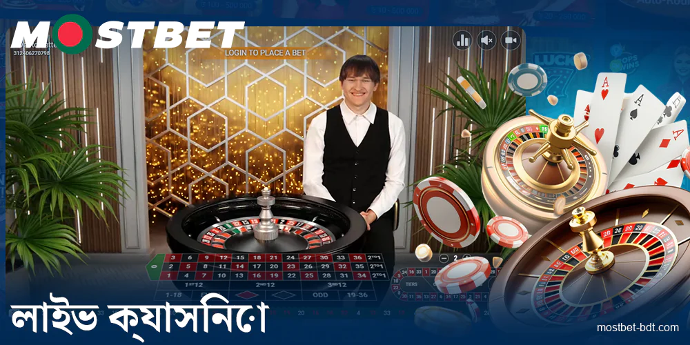 Mostbet বাংলাদেশ লাইভ ক্যাসিনো পর্যালোচনা