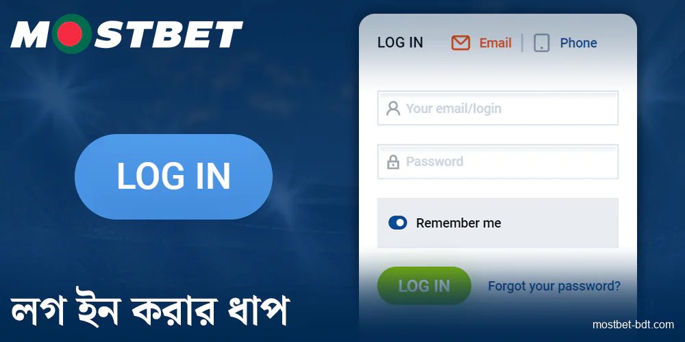 Mostbet বাংলাদেশে কিভাবে লগ ইন করবেন