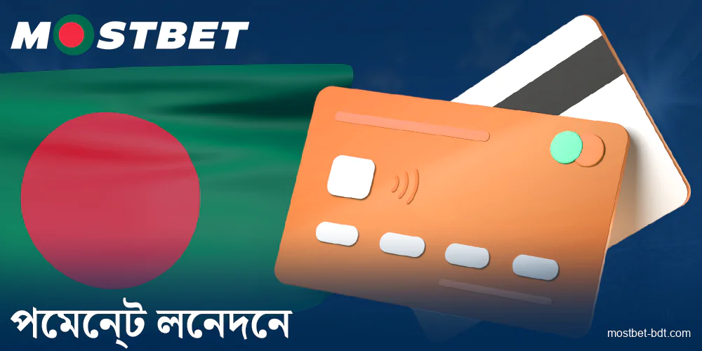 Mostbet BD-এ ব্যাঙ্কিং