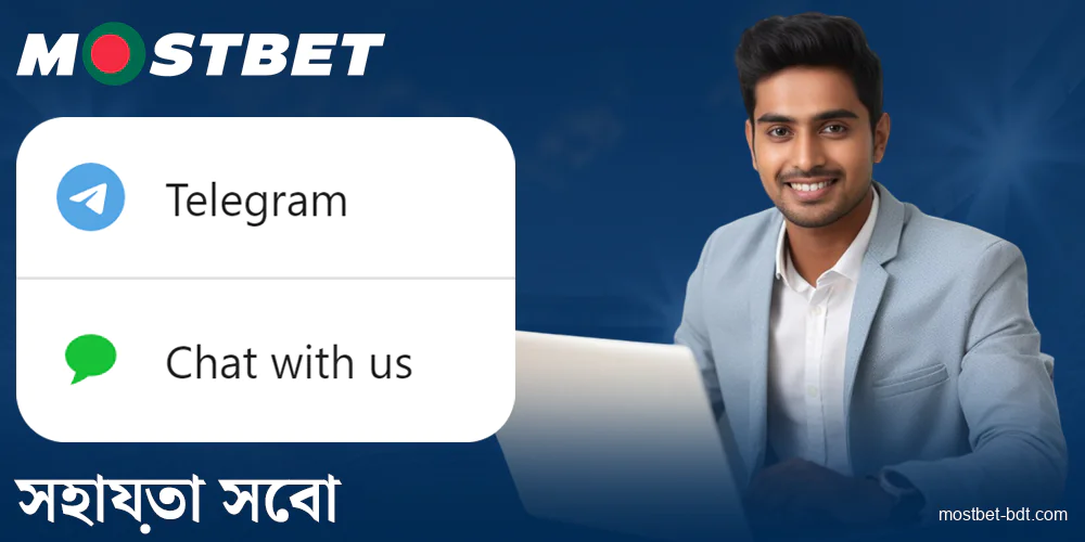 Mostbet বাংলাদেশ এ যোগাযোগ করুন