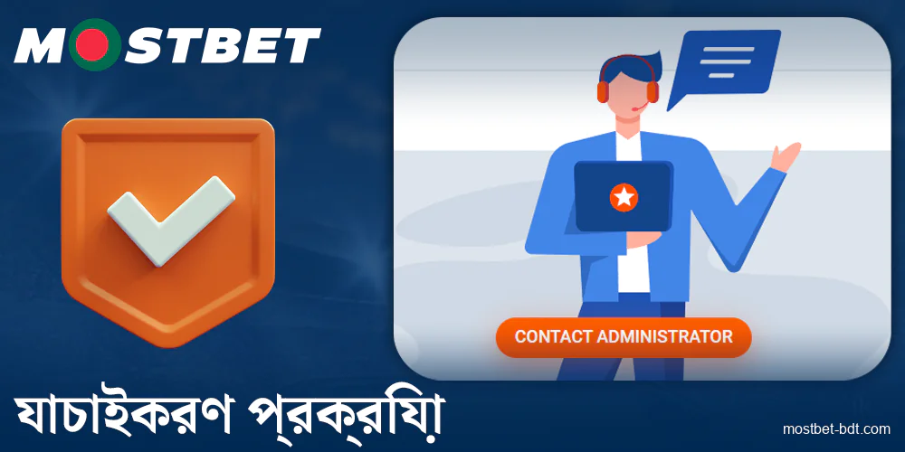 Mostbet বাংলাদেশের খেলোয়াড়দের জন্য যাচাইকরণ