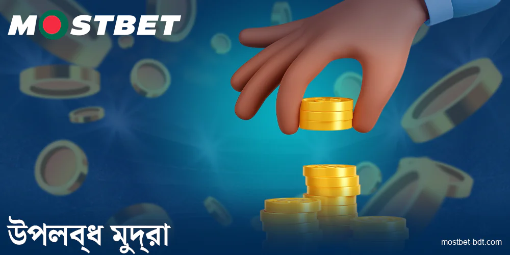 Mostbet BD-এ সমর্থিত মুদ্রা