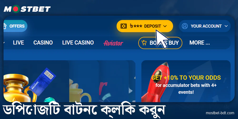 Mostbet বাংলাদেশ এ ডিপোজিট বাটনে ক্লিক করুন