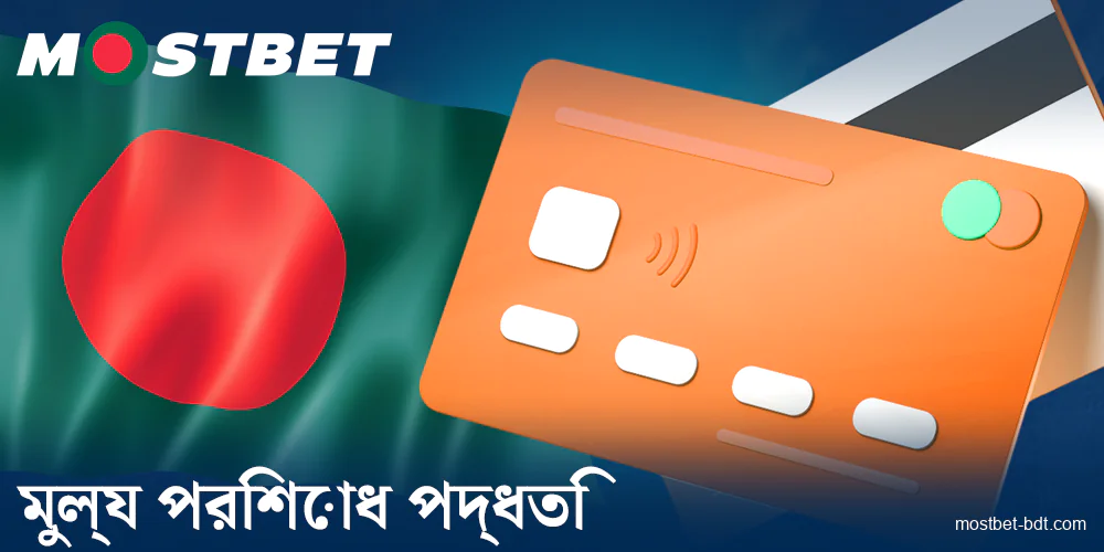 Mostbet বাংলাদেশের খেলোয়াড়দের জন্য ব্যাংকিং পদ্ধতি