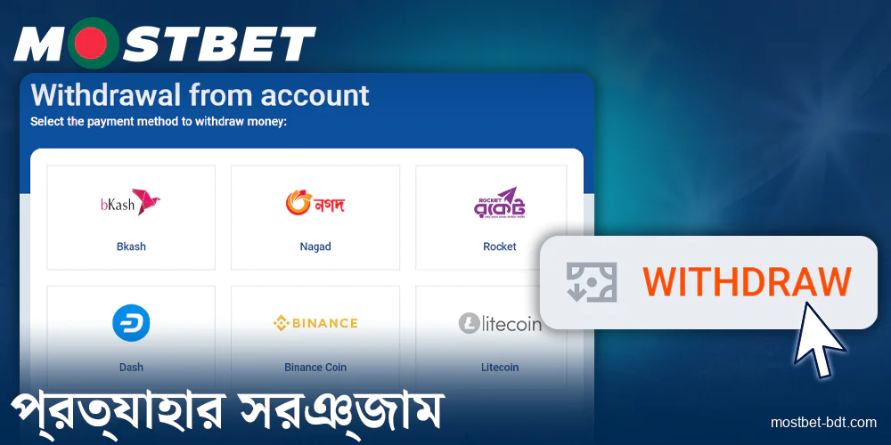 Mostbet বাংলাদেশে প্রত্যাহারের পদ্ধতি