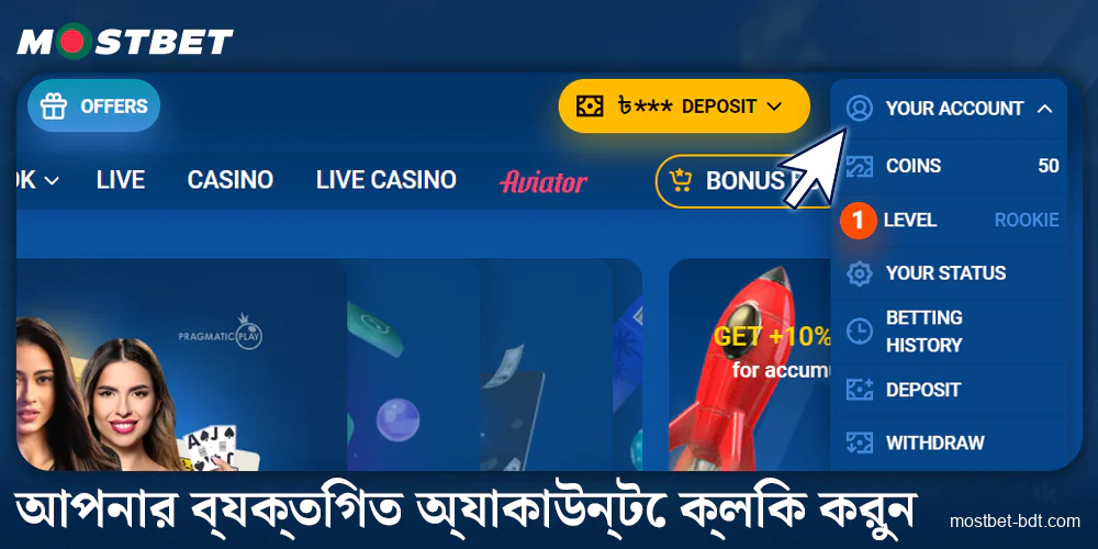 Mostbet BD-এ আপনার অ্যাকাউন্টে যান