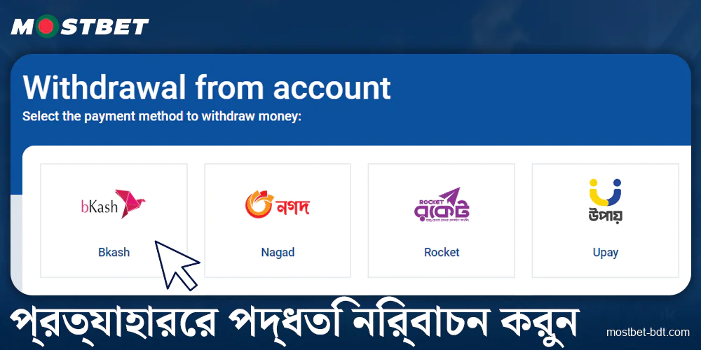 Mostbet বাংলাদেশ এ প্রত্যাহার পদ্ধতি নির্বাচন করুন