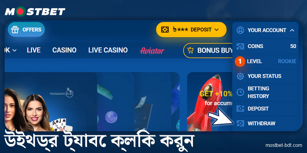 Mostbet বাংলাদেশ-এ উইথড্র নির্বাচন করুন