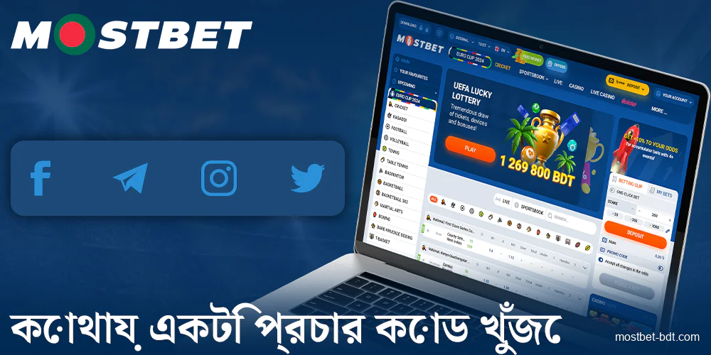 Mostbet বাংলাদেশ প্রচার কোড নিয়ম