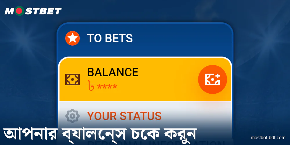 Mostbet BD এ আপনার বোনাস ব্যালেন্স চেক করুন