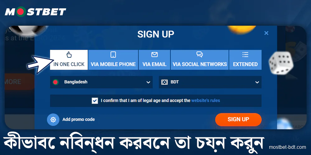 Mostbet বাংলাদেশে নিবন্ধন পদ্ধতি বেছে নিন