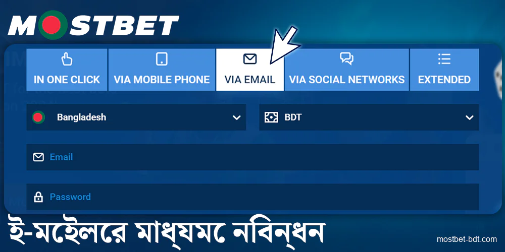 বাংলাদেশীদের জন্য Mostbet-এ ইমেল রেজিস্ট্রেশন