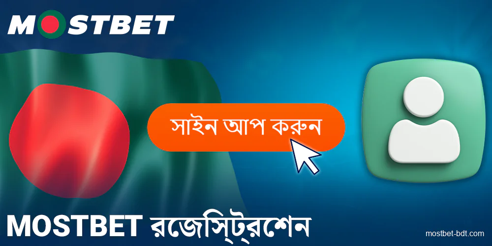 Mostbet বাংলাদেশে নিবন্ধন করুন