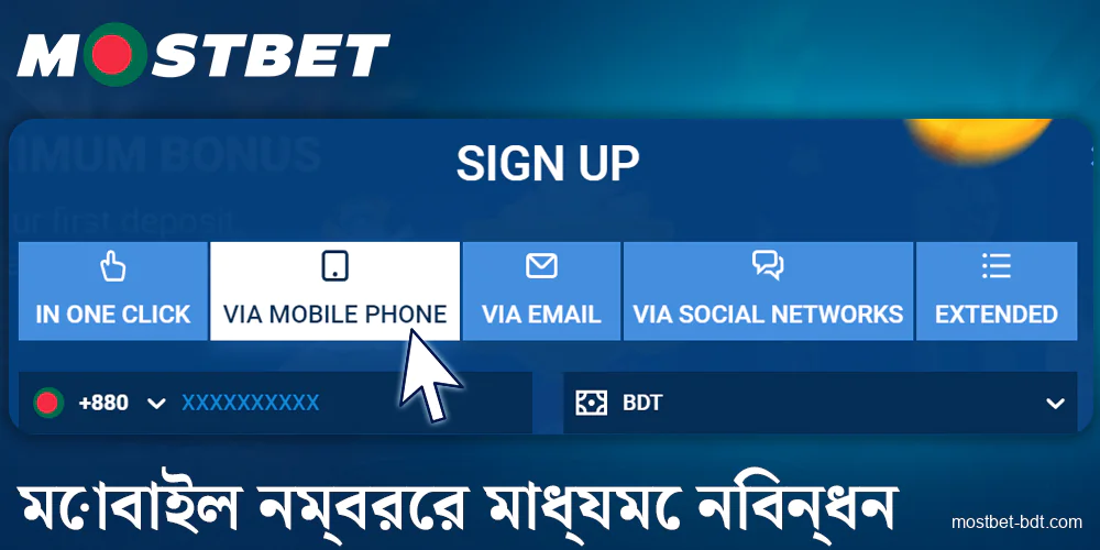 Mostbet BD এ ফোন নম্বরের মাধ্যমে নিবন্ধন করুন