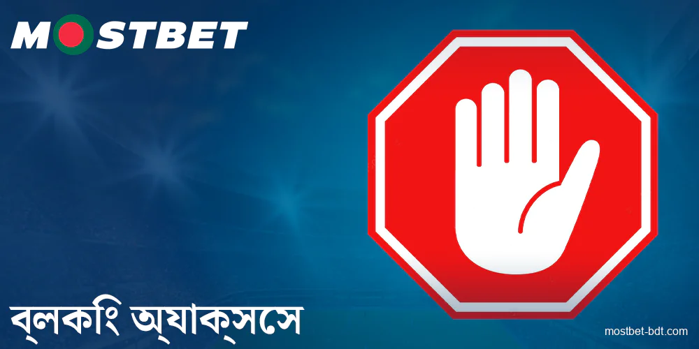 Mostbet বাংলাদেশের অ্যাক্সেস সীমাবদ্ধ করা