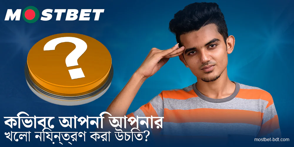 Mostbet বাংলাদেশী খেলোয়াড়দের জন্য আত্মনিয়ন্ত্রণ পদ্ধতি