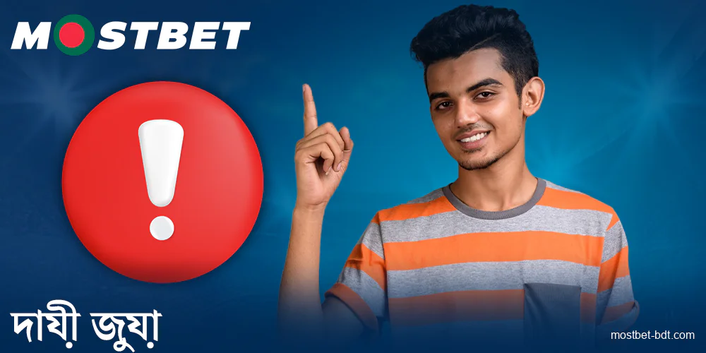 Mostbet BD-এ দায়ী জুয়া খেলার নিয়ম