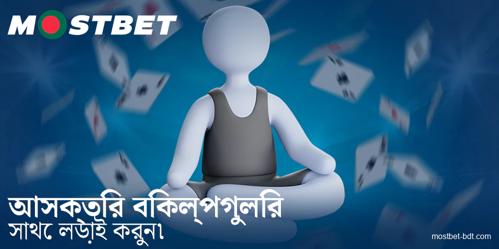 Mostbet BD-এ আসক্তির বিরুদ্ধে লড়াই করা