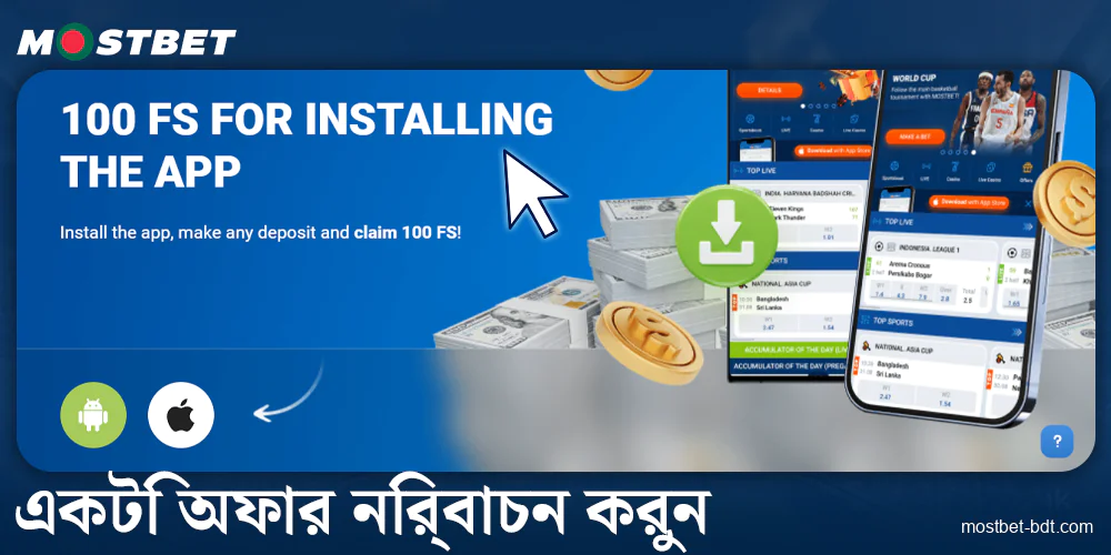 Mostbet বাংলাদেশ-এ একটি অফার বেছে নিন