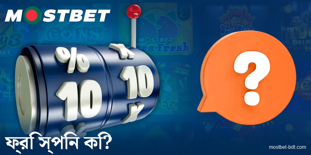 বাংলাদেশের Mostbet খেলোয়াড়দের জন্য ফ্রিস্পিন সম্পর্কে